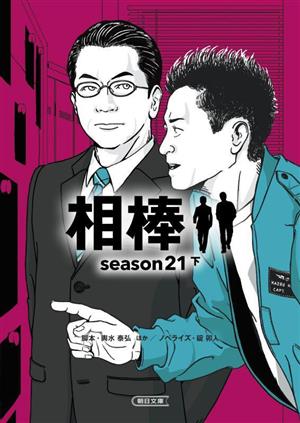 相棒 season21(下)朝日文庫