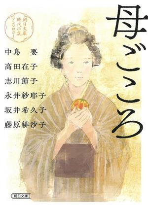 母ごころ 朝日文庫時代小説アンソロジー 朝日文庫