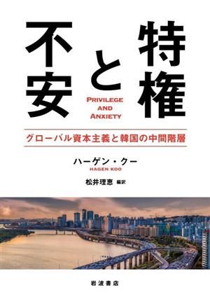 特権と不安 グローバル資本主義と韓国の中間階層