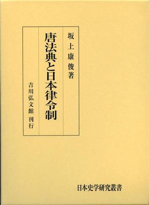 唐法典と日本律令制 日本史学研究叢書