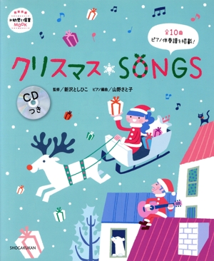 クリスマス・SONGS 教育技術 新幼児と保育MOOK