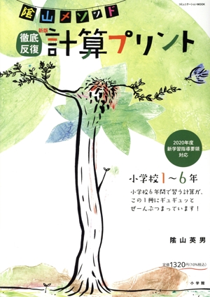 陰山メソッド 徹底反復 計算プリント 小学校1～6年 新版 2020年度新学習指導要領対応 コミュニケーションMOOK