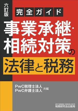 完全ガイド 事業承継・相続対策の法律と税務 六訂版