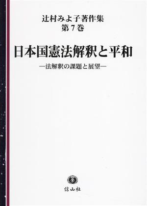 日本国憲法解釈と平和法解釈の課題と展望辻村みよ子著作集第7巻