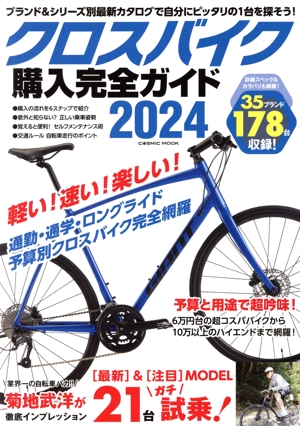 クロスバイク購入完全ガイド(2024) COSMIC MOOK