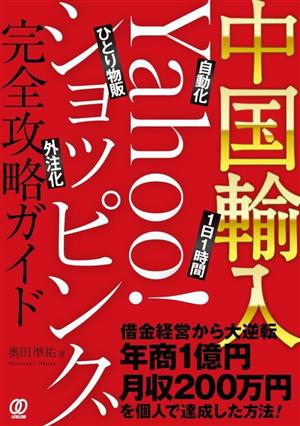 中国輸入 Yahoo！ショッピング完全攻略ガイド 中古本・書籍 | ブック