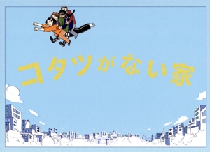 コタツがない家 Blu-ray BOX(Blu-ray Disc)