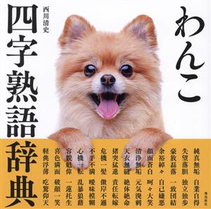 わんこ四字熟語辞典