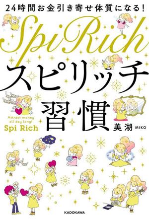 スピリッチ習慣 24時間お金引き寄せ体質になる！