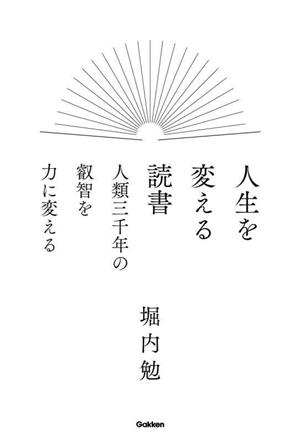 人生を変える読書 人類三千年の叡智を力に変える 新品本・書籍