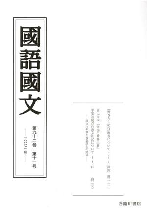 國語國文(第九十二巻 第十一号 一〇七一号)