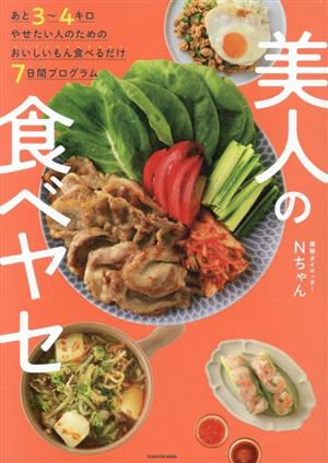 あと3～4キロやせたい人のためのおいしいもん食べるだけ7日間プログラム 美人の食べヤセ