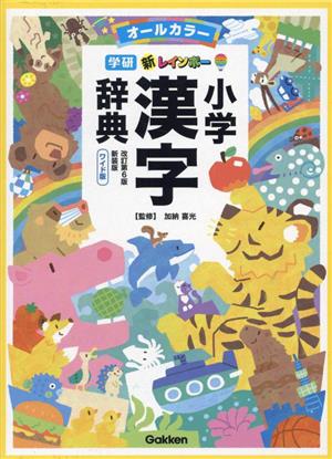 新レインボー小学漢字辞典 改訂第6版 ワイド版 新装版オールカラー
