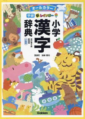 新レインボー小学漢字辞典 改訂第6版 小型版 新装版オールカラー