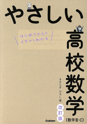 やさしい高校数学 数Ⅱ・B はじめての人も学び直しの人もイチから
