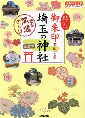 御朱印でめぐる埼玉の神社 改訂版週末開運さんぽ地球の歩き方御朱印シリーズ