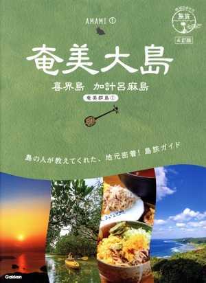 奄美大島 喜界島 加計呂麻島 4訂版 奄美群島 1 地球の歩き方JAPAN 島旅02