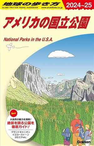 アメリカの国立公園(2024～25)地球の歩き方