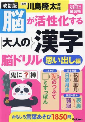 脳が活性化する大人の漢字脳ドリル 思い出し編 改訂版 元気脳練習帳