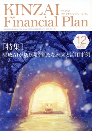 KINZAI Financial Plan(No.466 2023-12) 特集 生成AIが切り開く新たな未来と活用事例