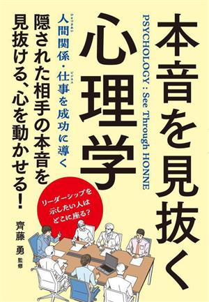 本音を見抜く心理学 隠された相手の本音を見抜ける、心を動かせる！ 人間関係・仕事を成功に導く