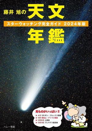 藤井旭の天文年鑑(2024年版) スターウォッチング完全ガイド