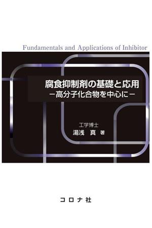 腐食抑制剤の基礎と応用 高分子化合物を中心に