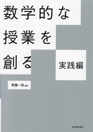 数学的な授業を創る 実践編