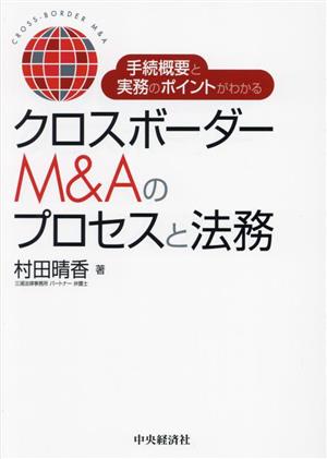 手続概要と実務のポイントがわかる クロスボーダーM&Aのプロセスと法務