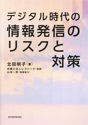 デジタル時代の情報発信のリスクと対策