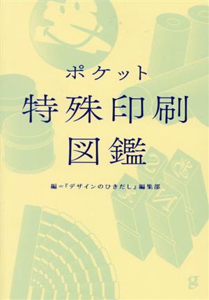 ポケット 特殊印刷図鑑