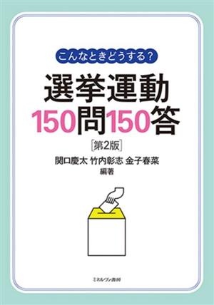 こんなときどうする？選挙運動150問150答 第2版