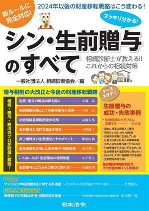 スッキリ分かる！シン・生前贈与のすべて 相続診断士が教えるこれからの相続対策