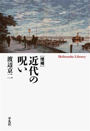 近代の呪い 増補 平凡社ライブラリー958