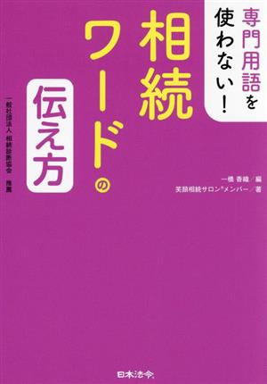 専門用語を使わない！相続ワードの伝え方