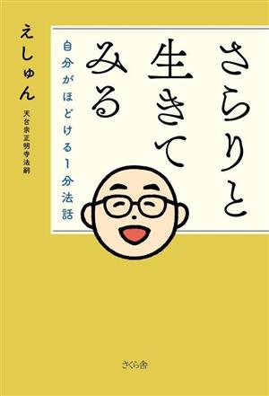 さらりと生きてみる 自分がほどける1分法話