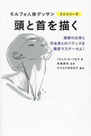 頭と首を描く 頭部の比率と対全身とのバランスを徹底マスターせよ！ モルフォ人体デッサンミニシリーズ