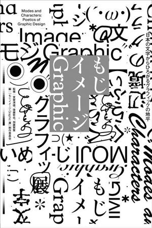 もじ イメージ Graphic日本の文字からひろがるグラフィックの地平