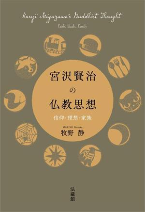 宮沢賢治の仏教思想 信仰・理想・家族