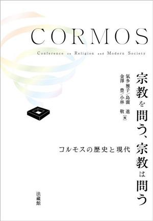 宗教を問う、宗教は問う コルモスの歴史と現代