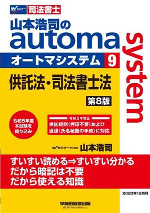 山本浩司のautoma system 第8版(9) 供託法・司法書士法 Wセミナー 司法書士