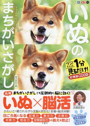 毎日脳活スペシャル いぬのまちがいさがし 柴犬多めの巻