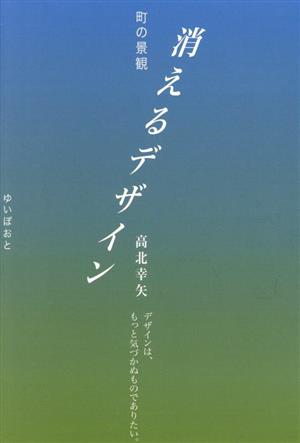 町の景観 消えるデザイン デザインは、もっと気づかぬものでありたい。