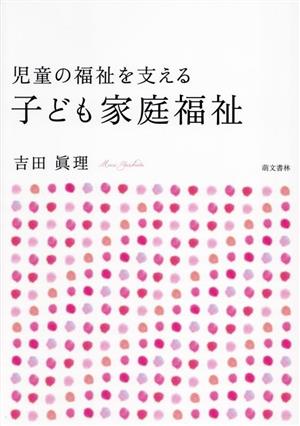 児童の福祉を支える子ども家庭福祉 第2版