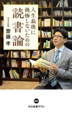 人生最後に後悔しないための読書論 中公新書ラクレ805