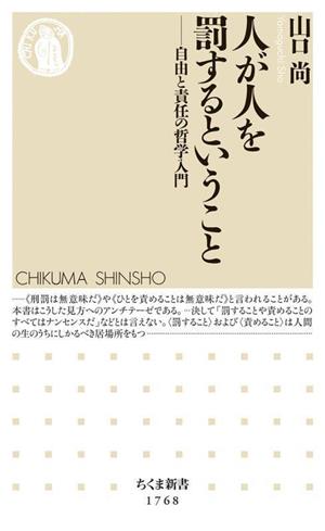 人が人を罰するということ 自由と責任の哲学入門 ちくま新書1768