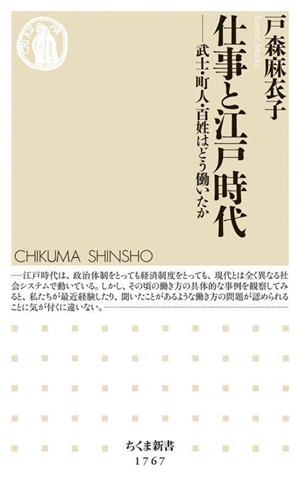 仕事と江戸時代武士・町人・百姓はどう働いたかちくま新書1767