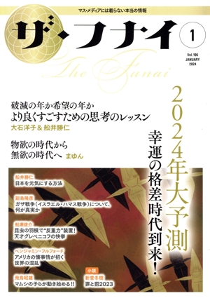 ザ・フナイ(vol.195 2024.1) 2024年大予測 幸運の格差時代到来！