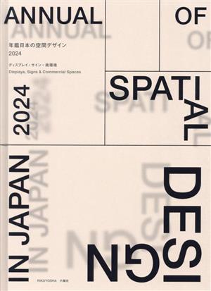 年鑑日本の空間デザイン(2024)ディスプレイ・サイン・商環境