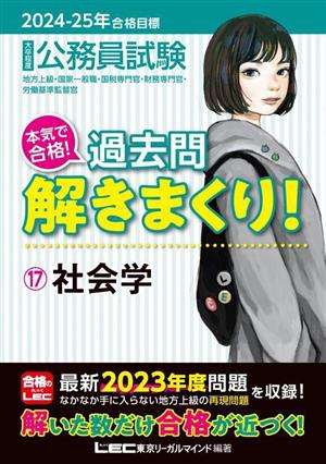 大卒程度 公務員試験 本気で合格！過去問解きまくり！ 2024-2025年合格目標(17) 社会学